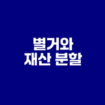 별거 후 재산분할 쉽게 하는 법은