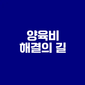 양육비 지급 문제 해결을 위한 소통의 장