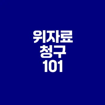 이혼소송 위자료 청구 방법과 기준은