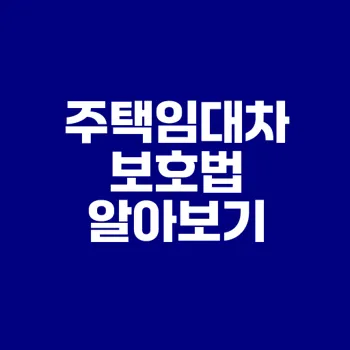 주택임대차보호법의 기본과 중요성은