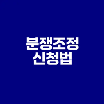 임대차분쟁조정 신청 방법은?