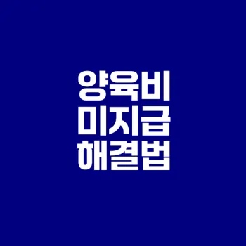 양육비 미지급 대응법 A부터 Z까지 구체적 안내