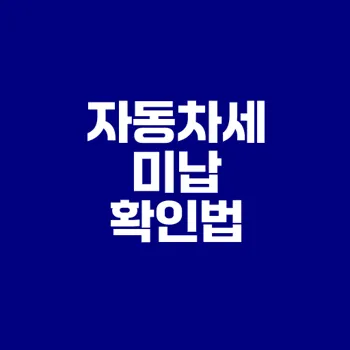 자동차세 미납 시 필수 정보는 무엇인가
