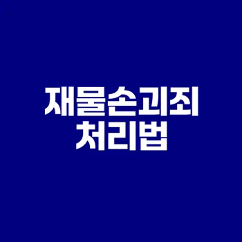 재물손괴죄 신고된 후 어떻게 되나요