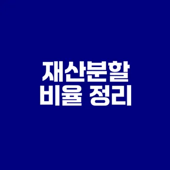 이혼 재산분할 비율 결정 기준은?