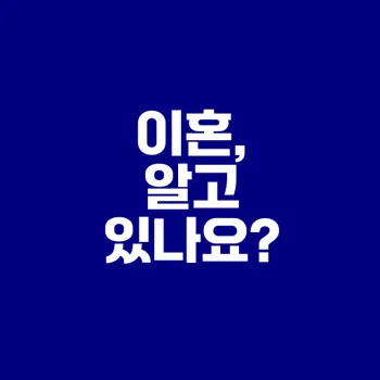 이혼의 현실과 그 영향에 대한 모든 것