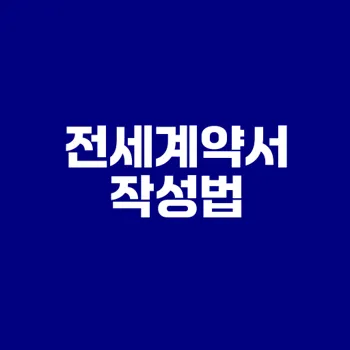 전세계약서 작성법 꼭 알아야 할 팁