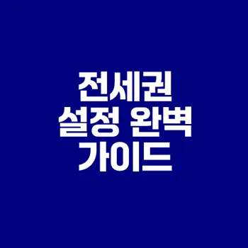대전 전세권 설정 절차와 법적 팁