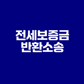 전세보증금 반환소송 비용과 절차 총정리