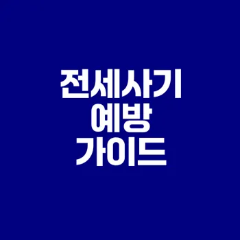 전세사기 예방과 대처법은 무엇인가