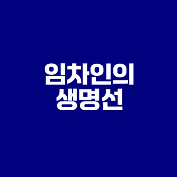 전입신고 확정일자 대항력 우선변제권 필수 이유