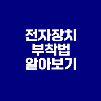 전자장치 부착법의 모든 것 이해하셨나요