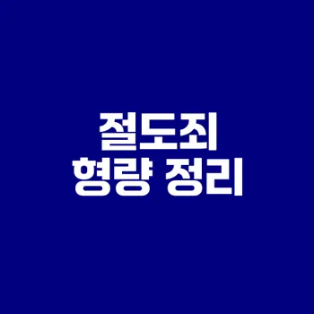 절도죄 형량 어떻게 결정될까