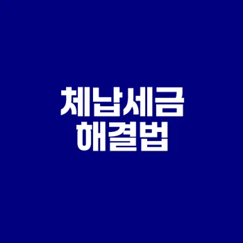 국세체납처분 해결방법은?
