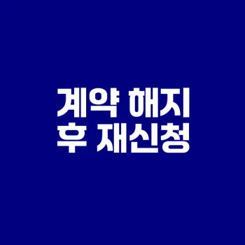 LH청년주택 계약 해지 후 재신청 가능할까