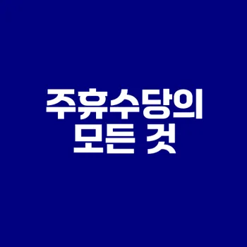 알바 주휴수당 계산기와 조건은 무엇인가