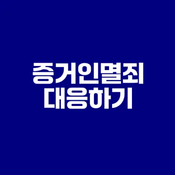 증거인멸죄 형량과 대응 전략은?