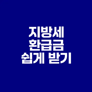 2025 지방세 환급금 조회 신청 방법 알려드립니다
