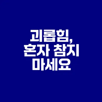 직장 내 괴롭힘 노무사 상담으로 권리 지키기