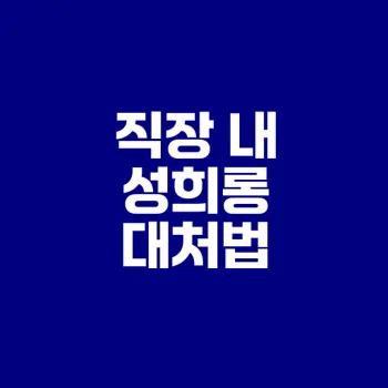 직장 내 성희롱 대처법은 무엇인가