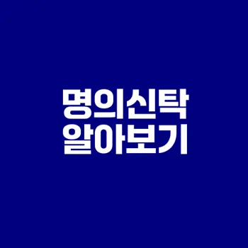 명의신탁의 이해와 법적 문제점 분석