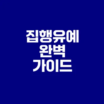 집행유예 제도 이해하기 간단 가이드