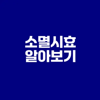 매출채권 소멸시효 계산법의 모든 것