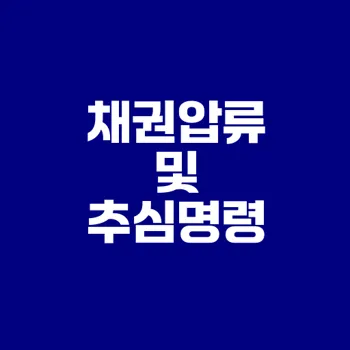 채권압류 및 추심명령 신청 요령은?