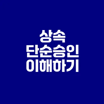 상속 단순승인 방법과 개념은 무엇일까