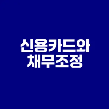 워크아웃 신용카드 사용과 채무조정 비교