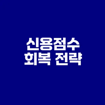 채무조정 후 신용점수 회복법은 무엇일까