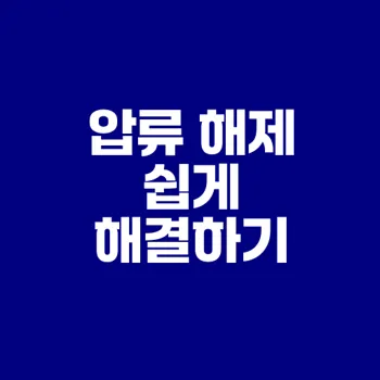 체납 압류 해제 조건 및 신청법은?