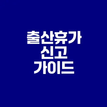 출산휴가 거부 신고 절차와 권리 찾기