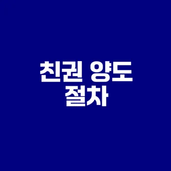 친권 양도 절차 이해하기