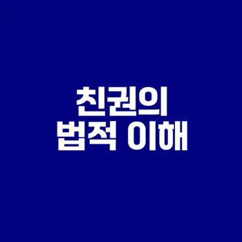 친권의 의미와 법적 효력은 무엇인가