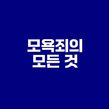 모욕죄 완벽 정리 및 이해할 POINT는
