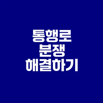 주위토지통행권 분쟁 신속 해결법은