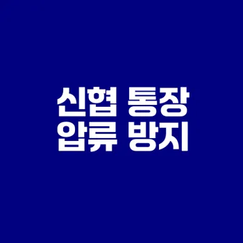 신협 통장 압류 피하는 방법은?