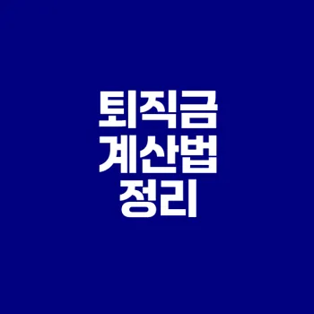 2025년 퇴직금 계산법과 자주 묻는 질문은