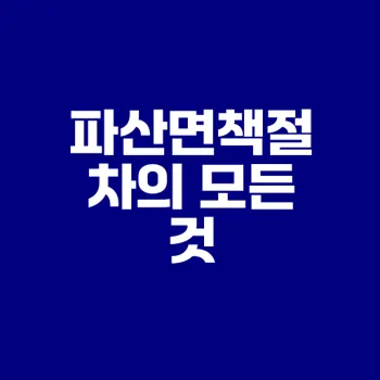 파산면책절차 쉽게 이해하기