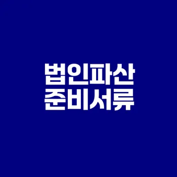 법인파산신청 필수 서류 총정리