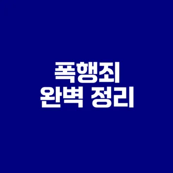 특수폭행죄와 일반폭행죄 구분 팁