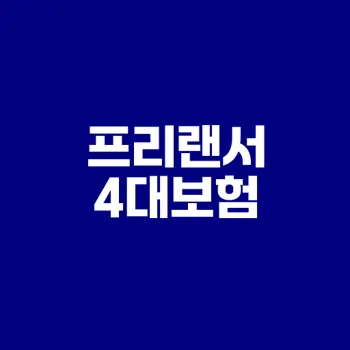 프리랜서의 4대보험 가입은 어떻게 하나요