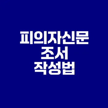 피의자신문조서 작성법의 중요성은 무엇인가