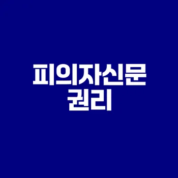 피의자신문 이해하기 법과 권리