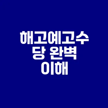 해고예고수당 기준과 계산법은?