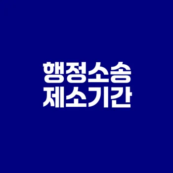 행정소송 제소기간 확인 후 소송 시작할까