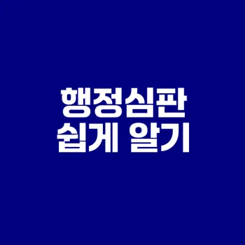 행정심판 절차 완벽 이해하기