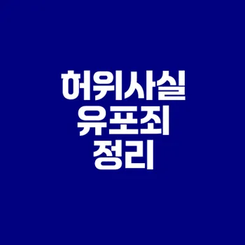 허위사실 유포죄 처벌과 공소시효는?