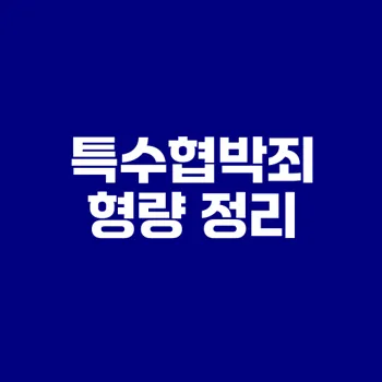 특수협박죄 형량 2025 최신 정보와 주의사항